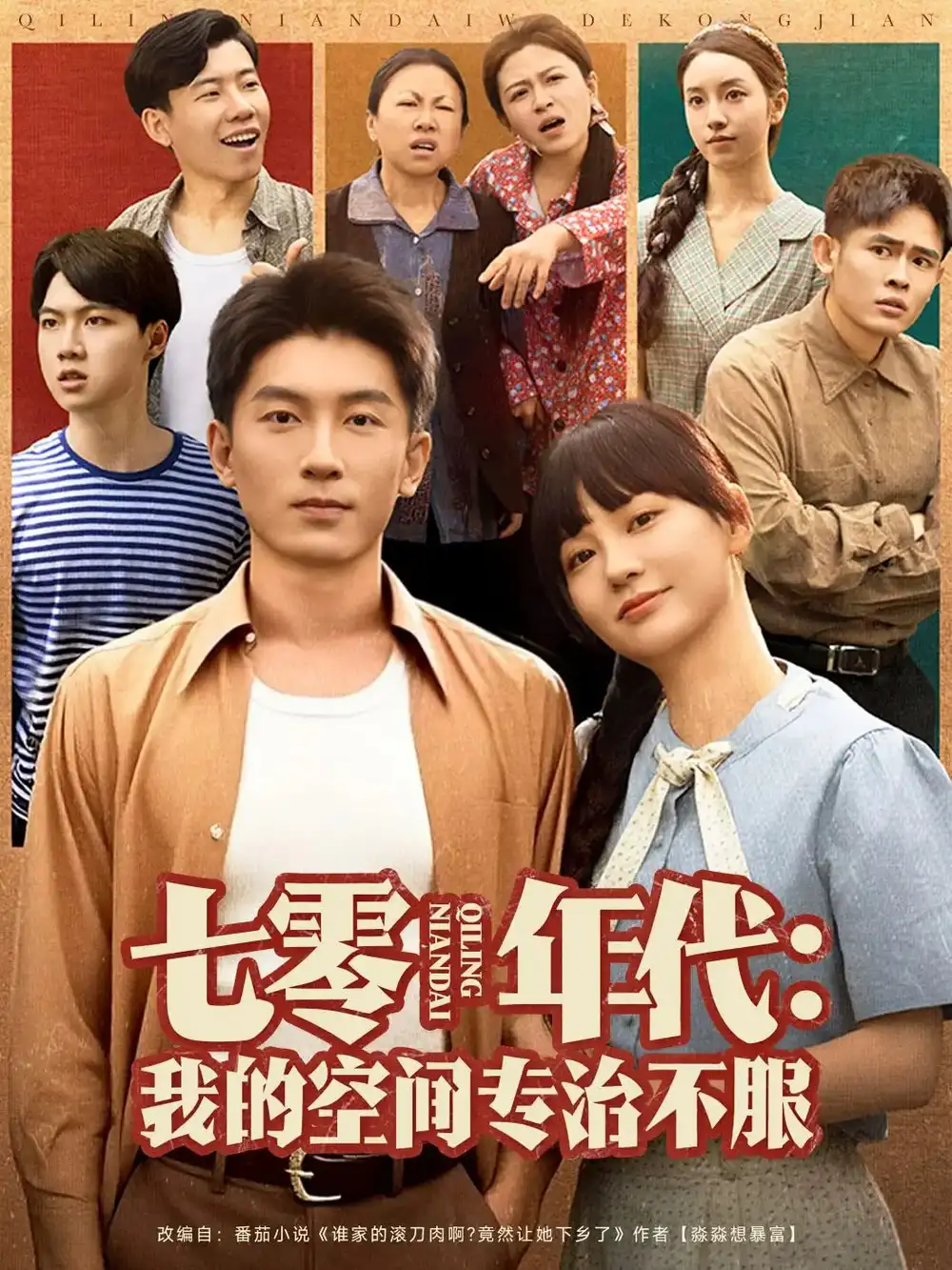 《七零年代我的空间专治不服(82集)》短剧全集免费在线观看
