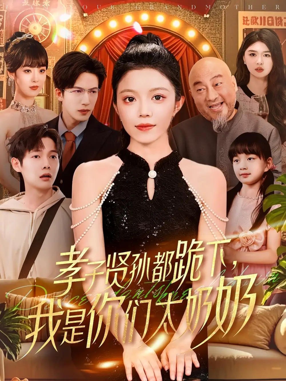 《孝子贤孙都跪下我是你们太奶奶(104集)》短剧全集免费在线观看