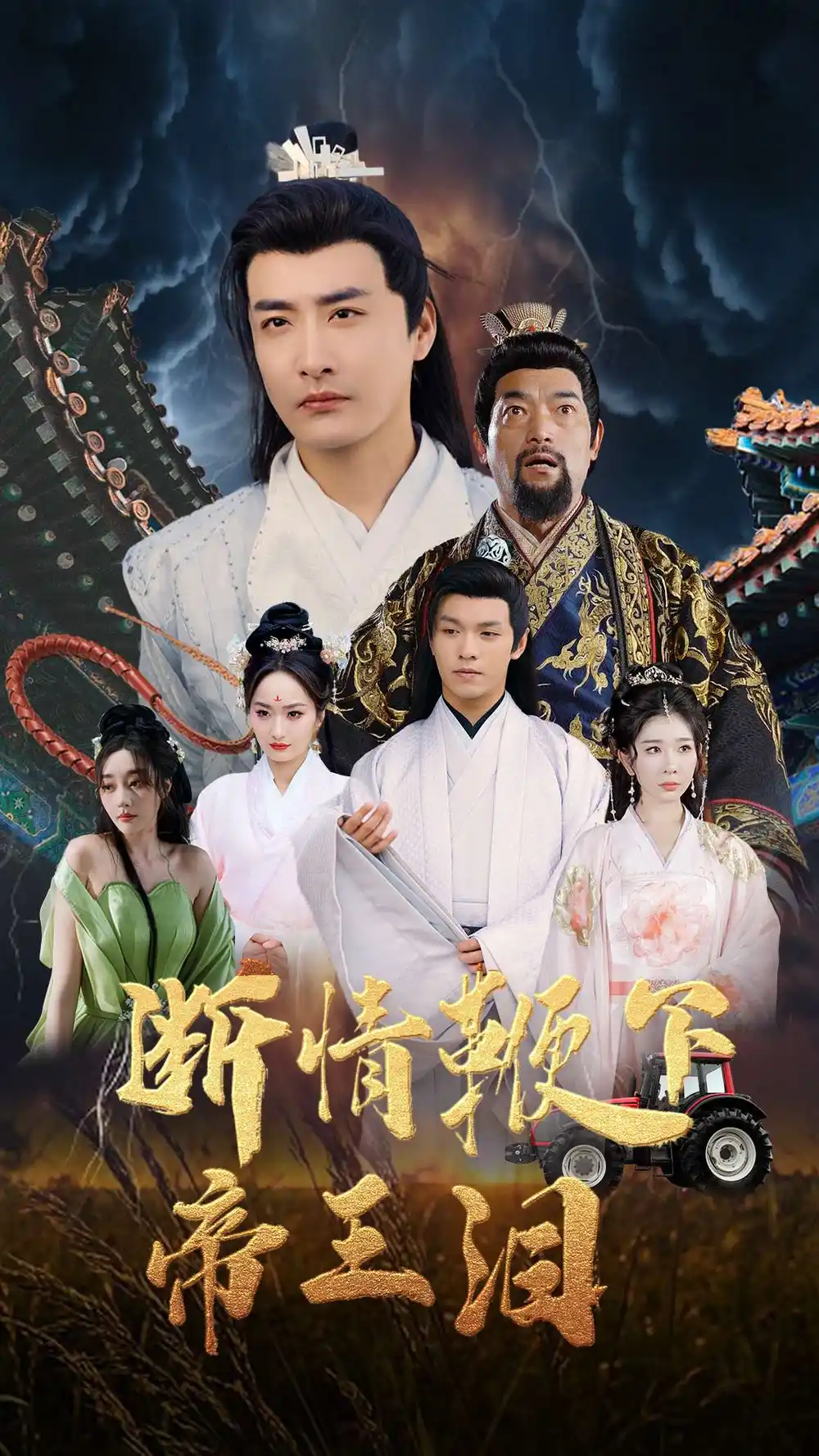 《断情鞭下帝王泪(70集)》短剧全集免费在线观看