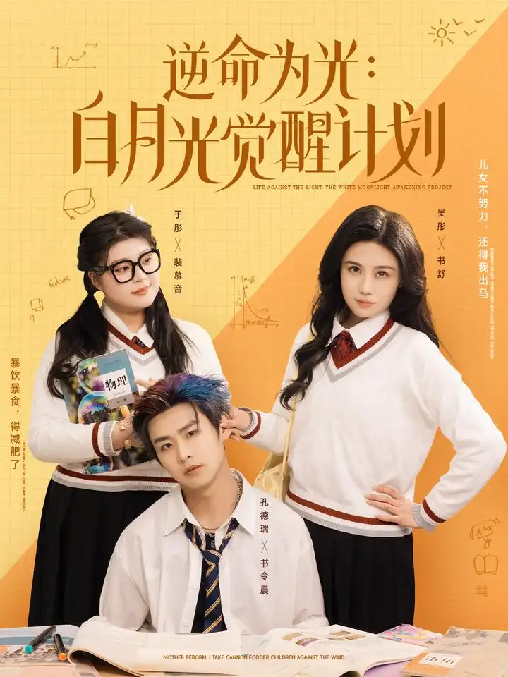 《逆命为光白月光觉醒计划(95集)》短剧全集免费在线观看