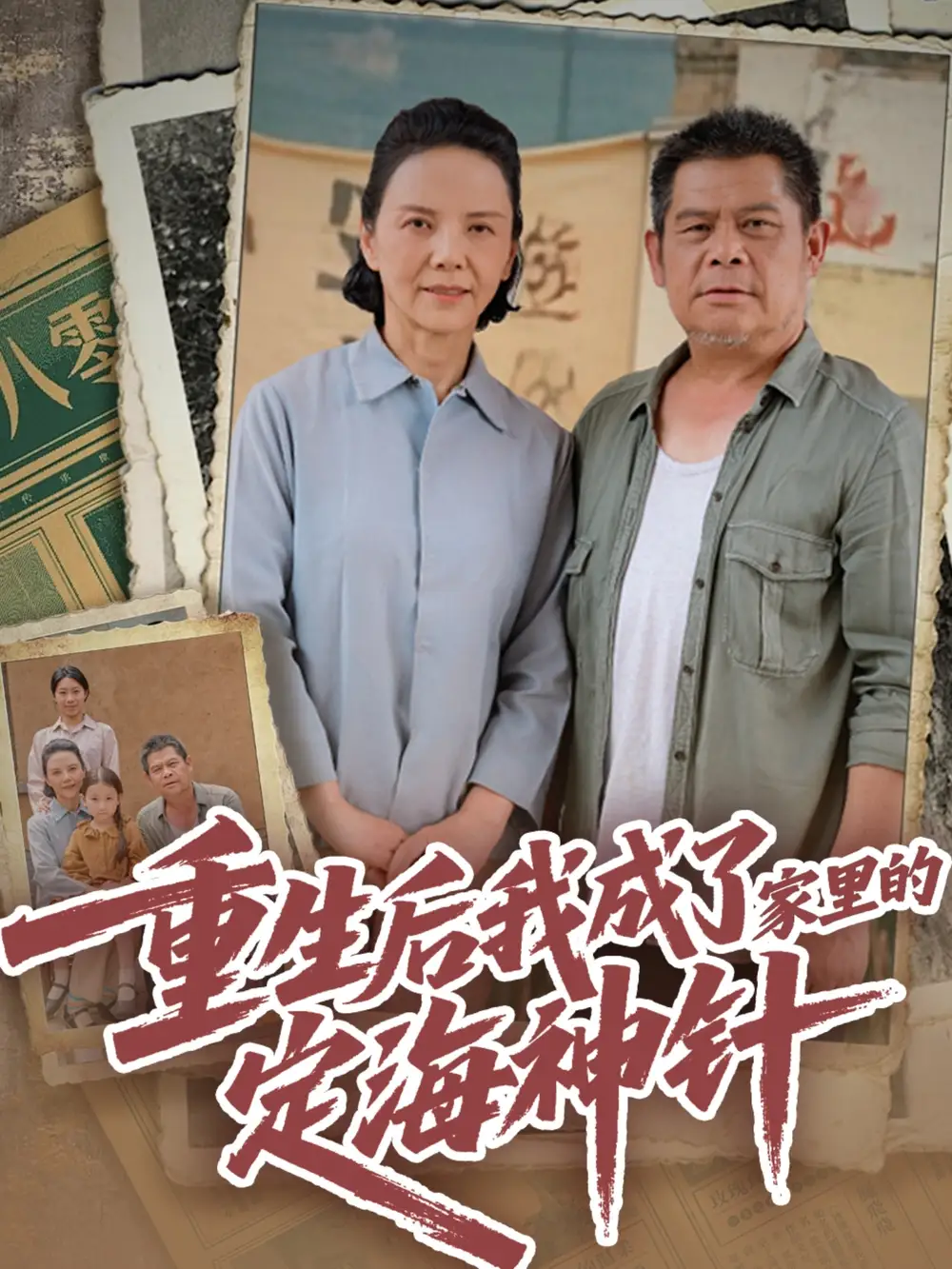 《重生后我成了家里的定海神针(68集)》短剧全集免费在线观看