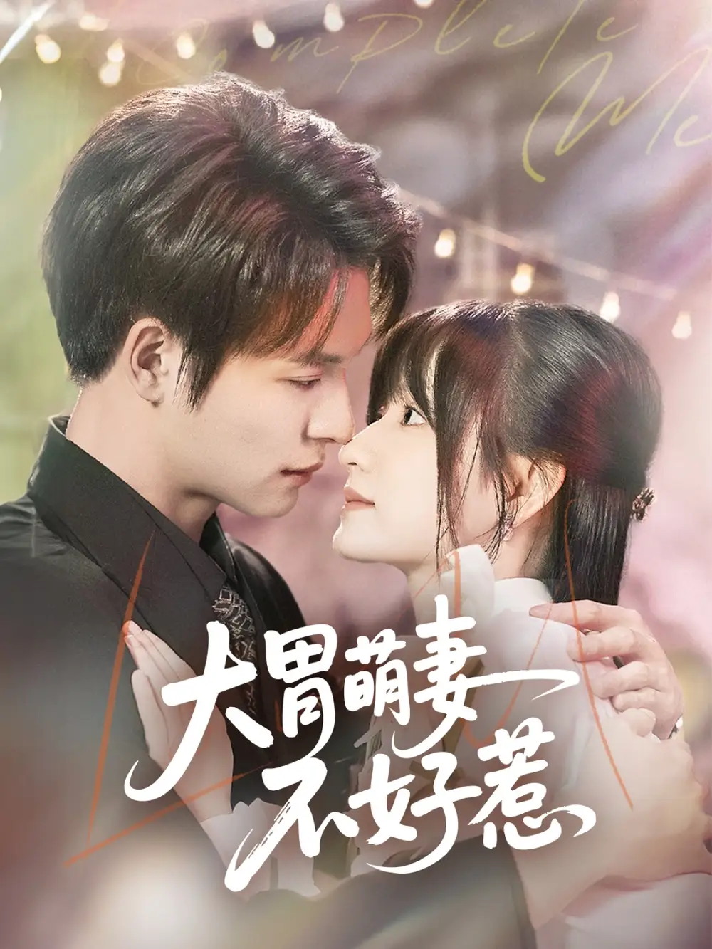 《大胃萌妻不好惹(60集)》短剧全集免费在线观看