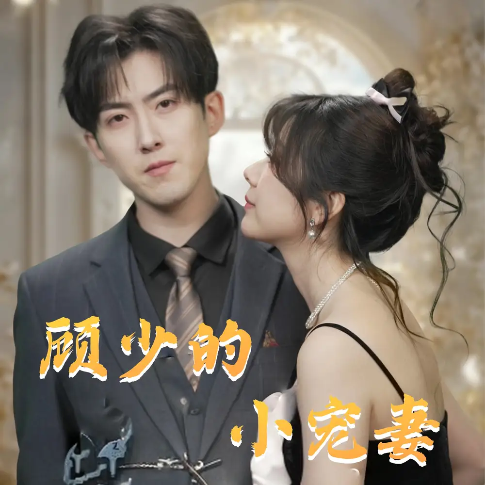 《顾少的小宠妻(90集)赵阿东&钱思怡》短剧全集免费在线观看