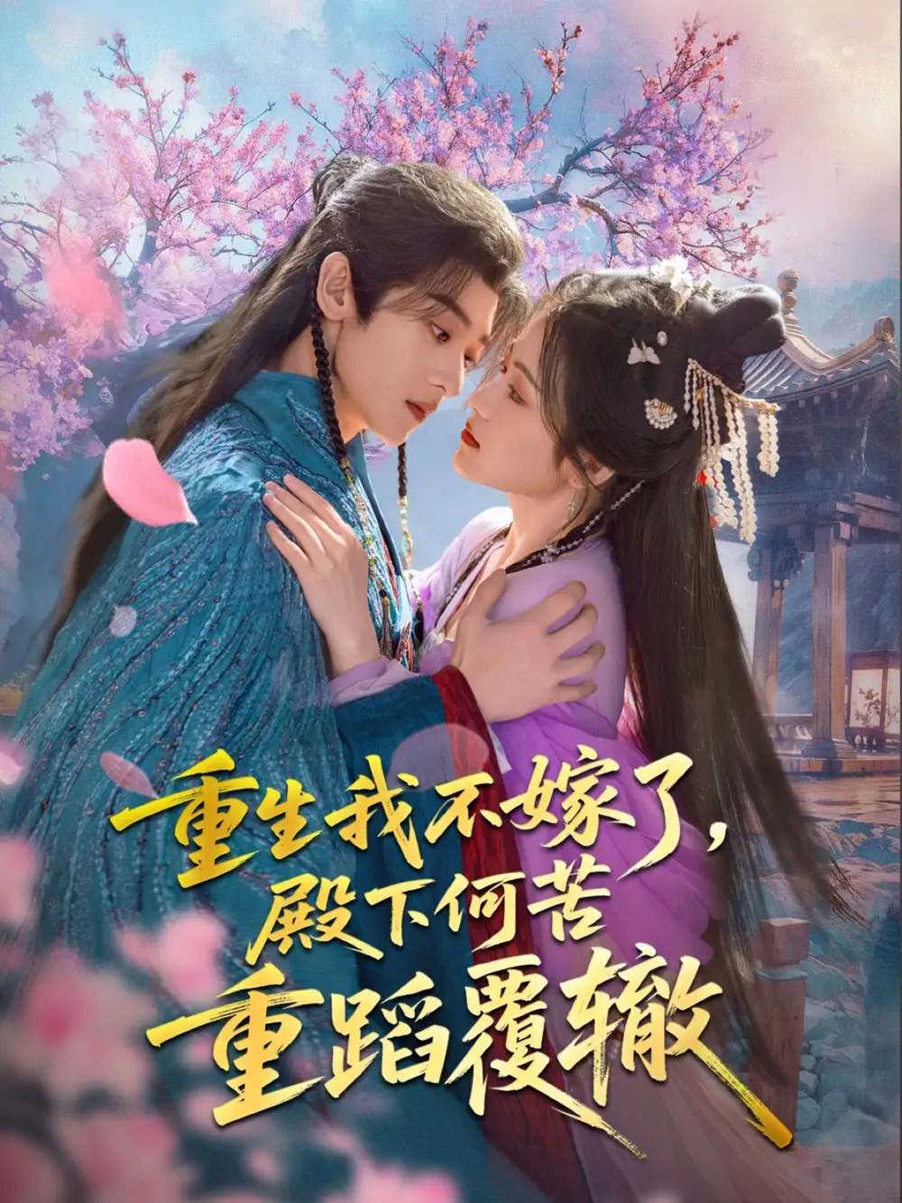 《重生我不嫁了殿下何苦重蹈覆辙(76集)刘艺乔》短剧全集免费在线观看