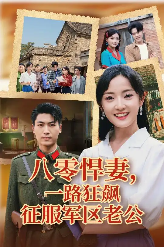 《八零悍妻一路狂飙征服军区老公(50集)鞠雯兮&吴雨阳》短剧全集免费在线观看