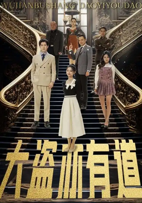 《大盗亦有道(52集)赵阿东&郑初晨&浅柔&杨桃》短剧全集免费在线观看