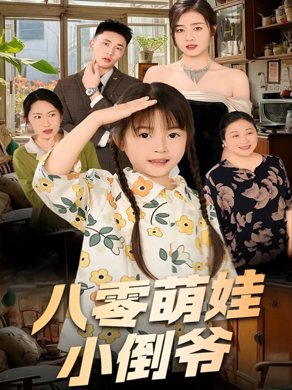 《陈小姐的时空订单$八零萌娃小倒爷(67集)邹洁仪》短剧全集免费在线观看