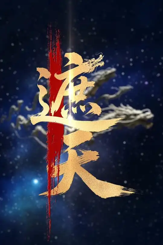 《新版:遮天(60集)麦童》短剧全集免费在线观看