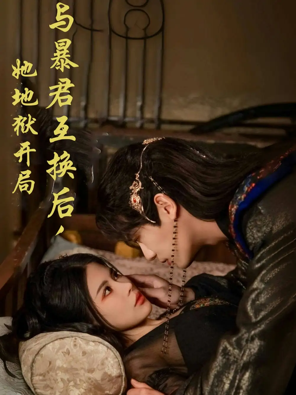 《与暴君互换后她地狱开局(70集)邹漪琳(二琳)》短剧全集免费在线观看