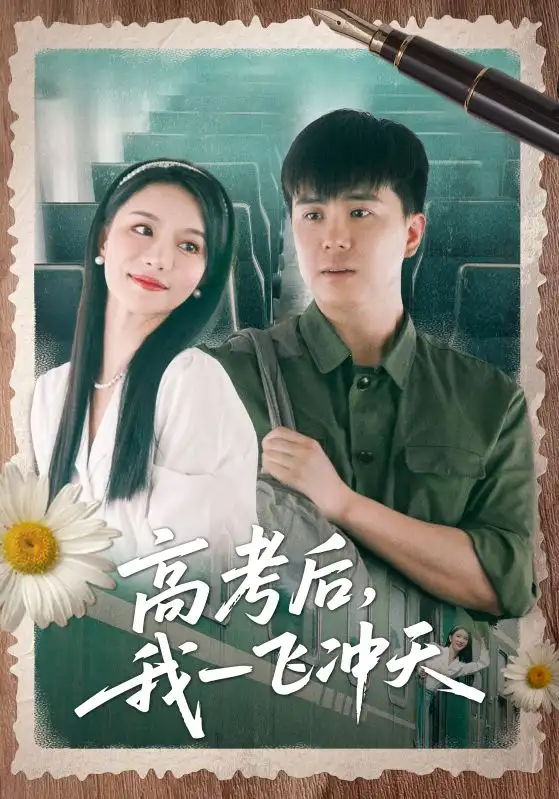 《高考后我一飞冲天(98集)》短剧全集免费在线观看