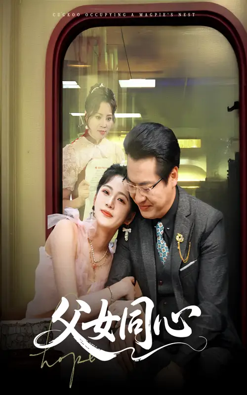 《父女同心(60集)》短剧全集免费在线观看