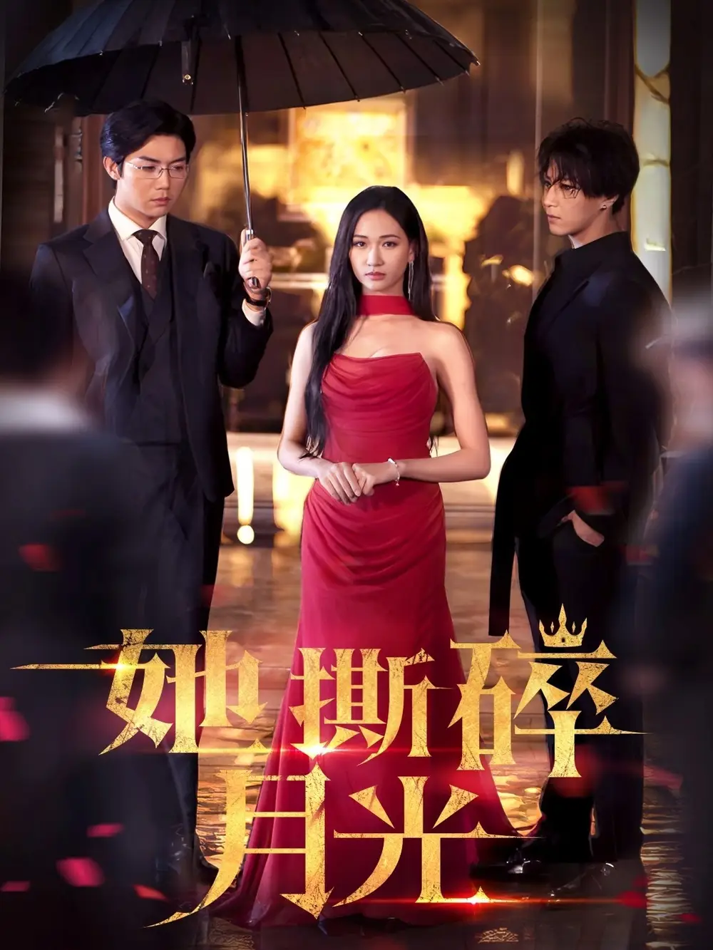 《她撕碎月光$恶之花(63集)》短剧全集免费在线观看