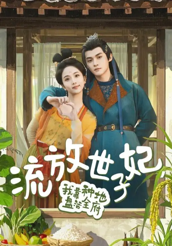 《流放世子妃我靠种地盘活全府（71集）》短剧全集免费在线观看