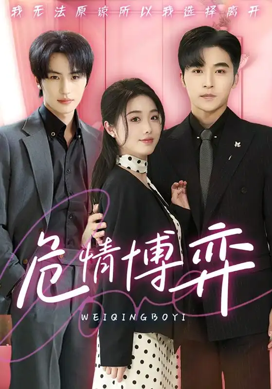 《危情博弈(69集)》短剧全集免费在线观看