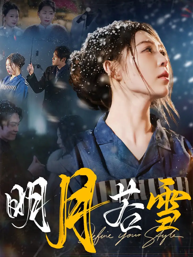 《明月若雪(30集)》短剧全集免费在线观看