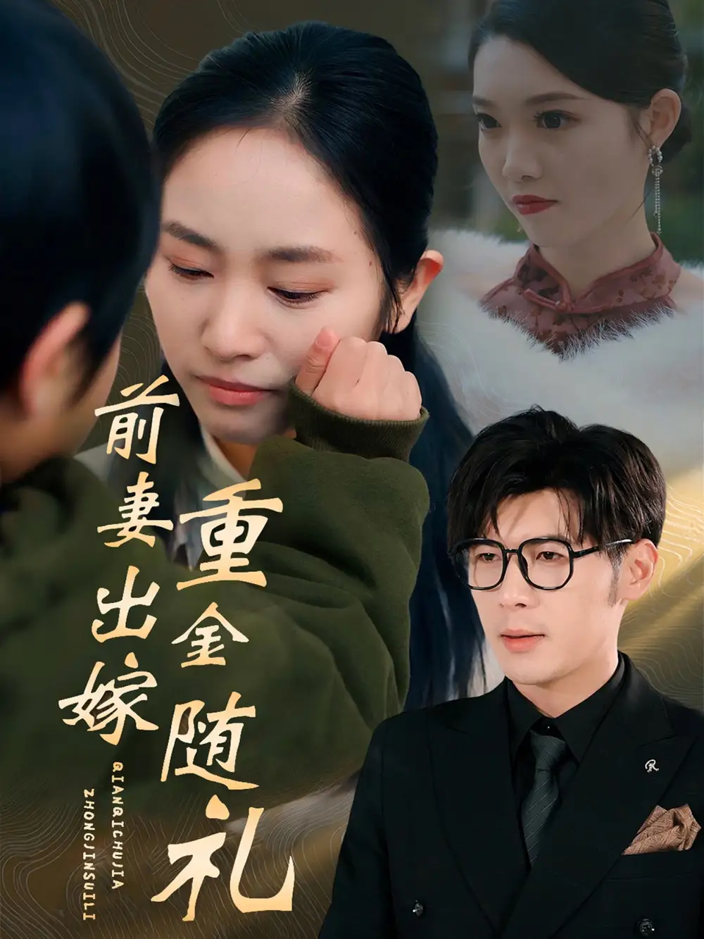 《前妻出嫁重金随礼（29集）孟祥鑫&杨映真》短剧全集免费在线观看