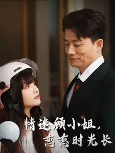 《情迷顾小姐恋恋时光长(61集)》短剧全集免费在线观看