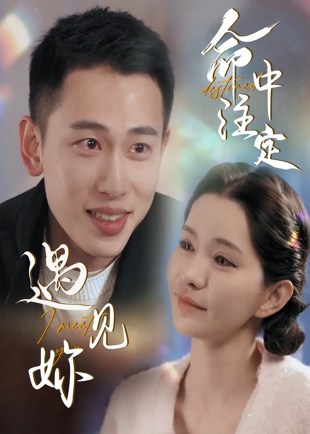 《命中注定遇见妳(58集)李梦然&戴一哈》短剧全集免费在线观看