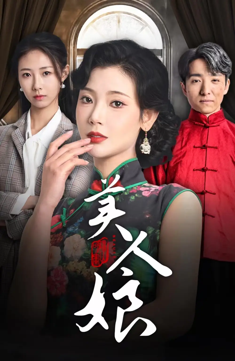 《美人娘(38集)金大钟&王星辰》短剧全集免费在线观看