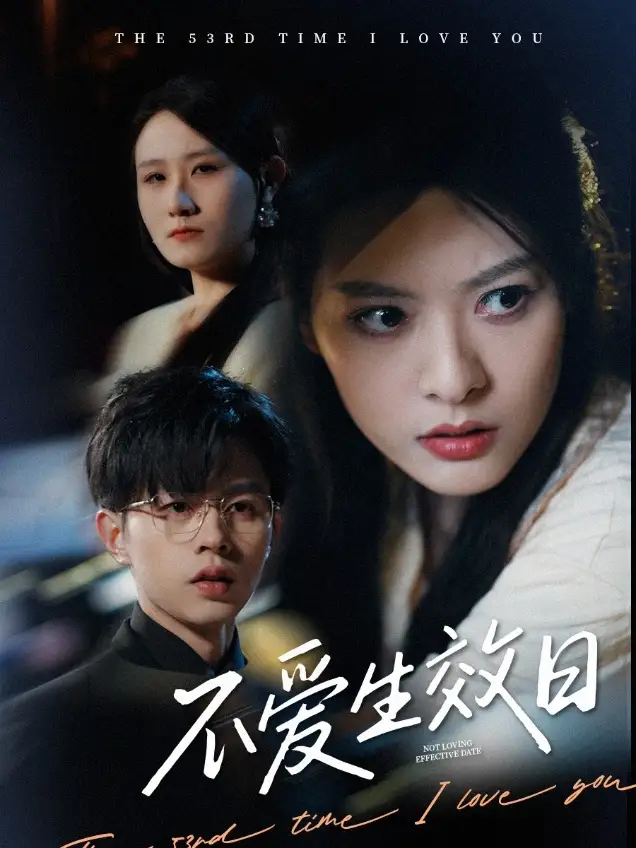 《不爱生效日(35集)王千硕&苏晓晨》短剧全集免费在线观看