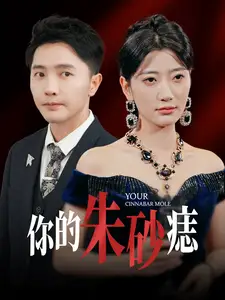 《你的朱砂痣(77集)》短剧全集免费在线观看