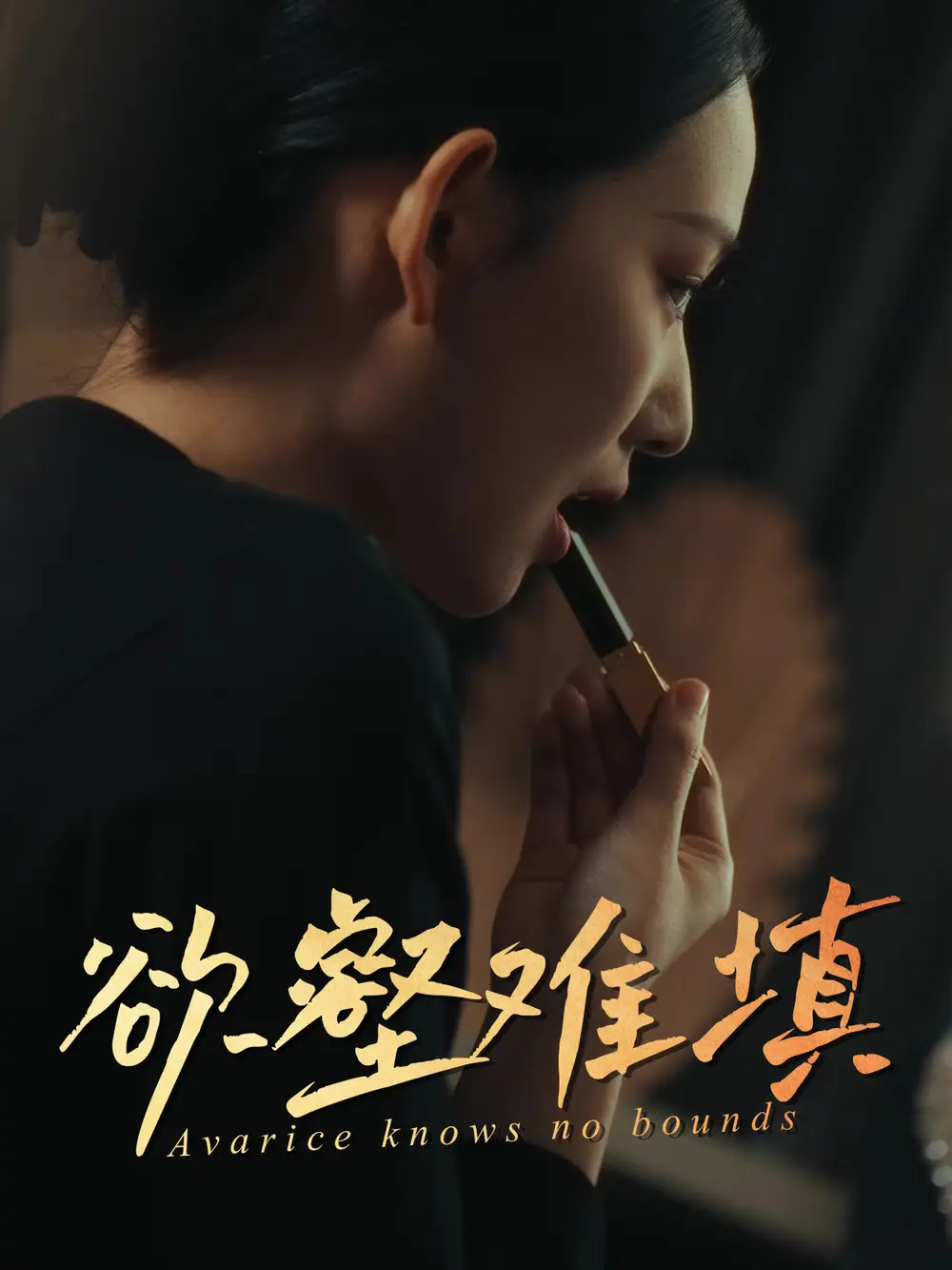 《难填欲壑&欲壑难填(50集)徐心语&郑天阳》短剧全集免费在线观看