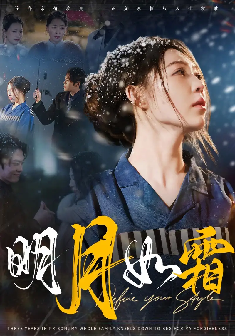 《明月如霜(51集)》短剧全集免费在线观看