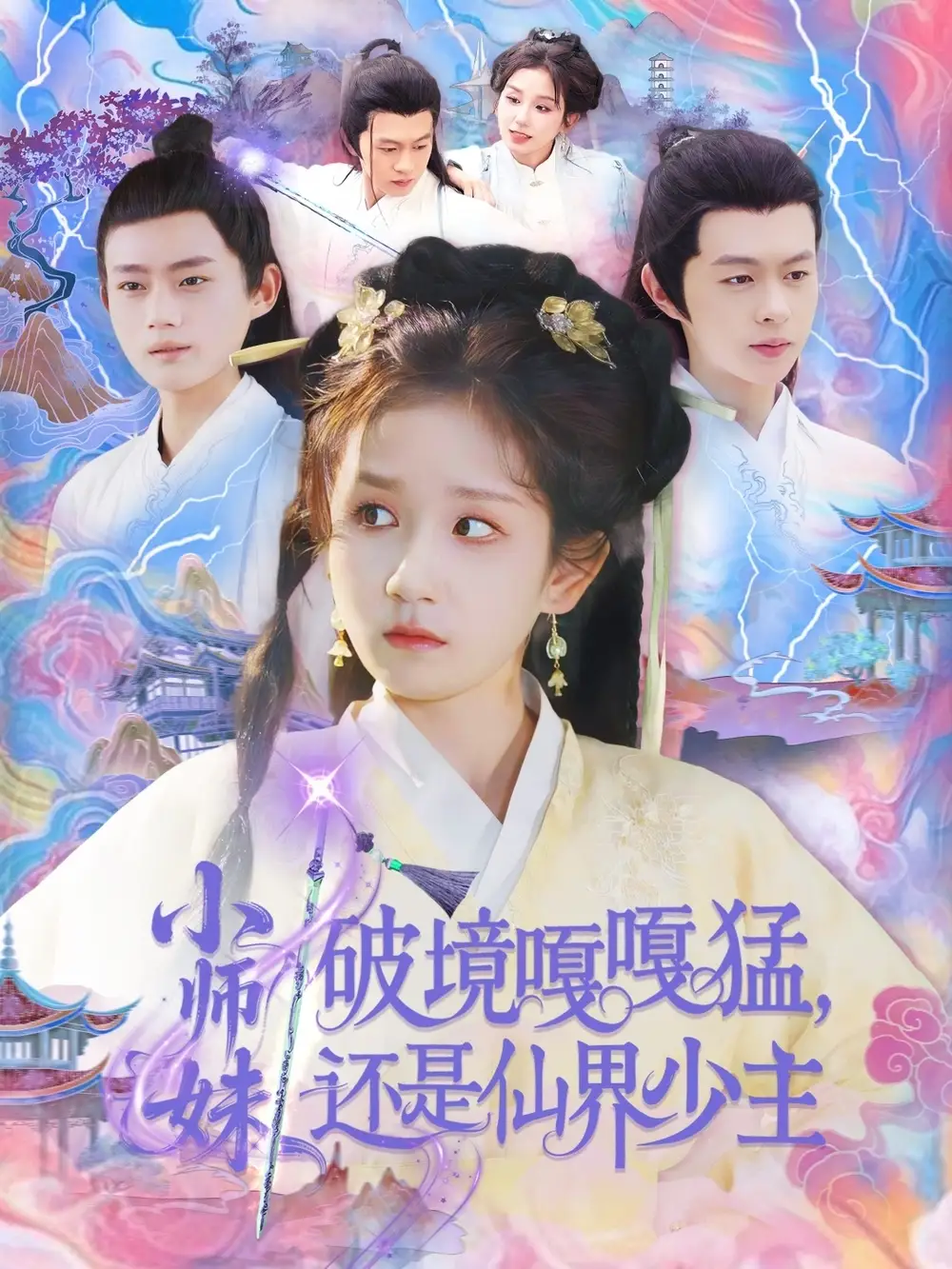 《小师妹破镜嘎嘎猛还是仙界少主(103集)曲笑孝&王千硕》短剧全集免费在线观看