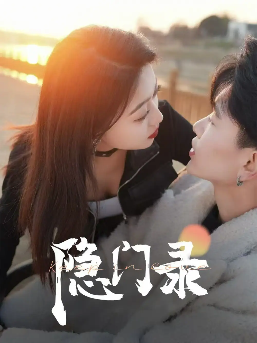 《隐门录(60集)》短剧全集免费在线观看