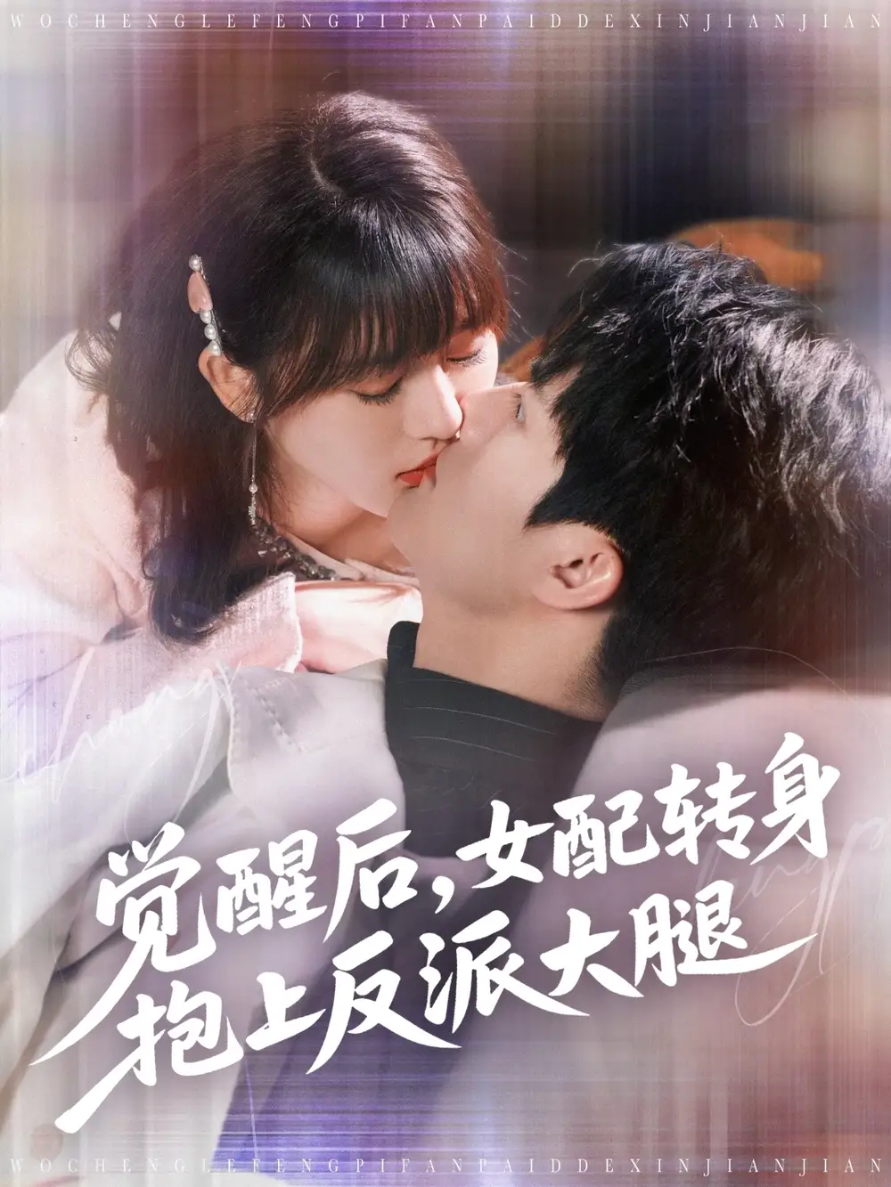《觉醒后女配转身抱上反派大腿(80集)徐兰迪&雷艺昊》短剧全集免费在线观看