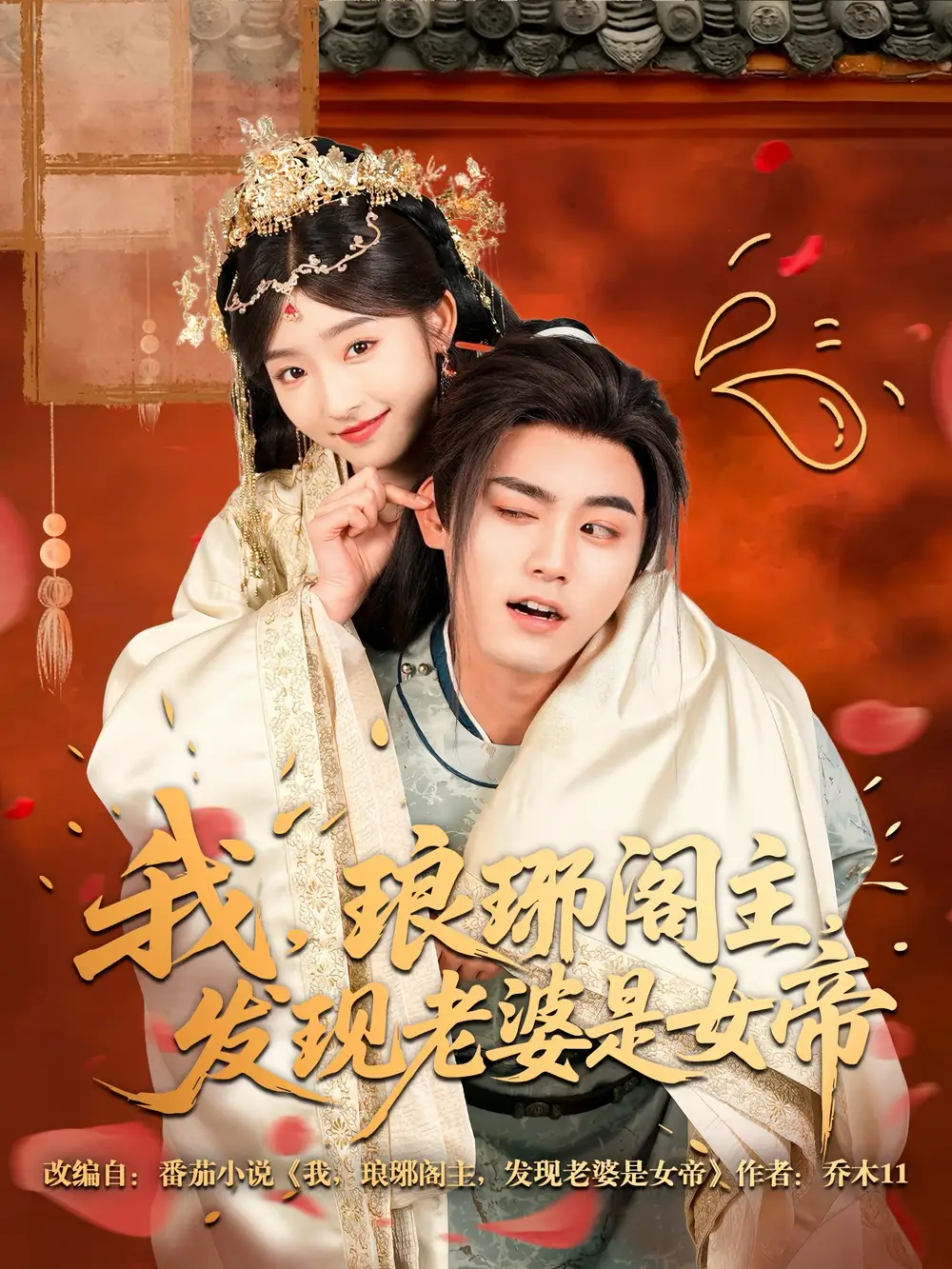 《我琅琊阁主发现老婆是女帝(83集)牛静婕》短剧全集免费在线观看