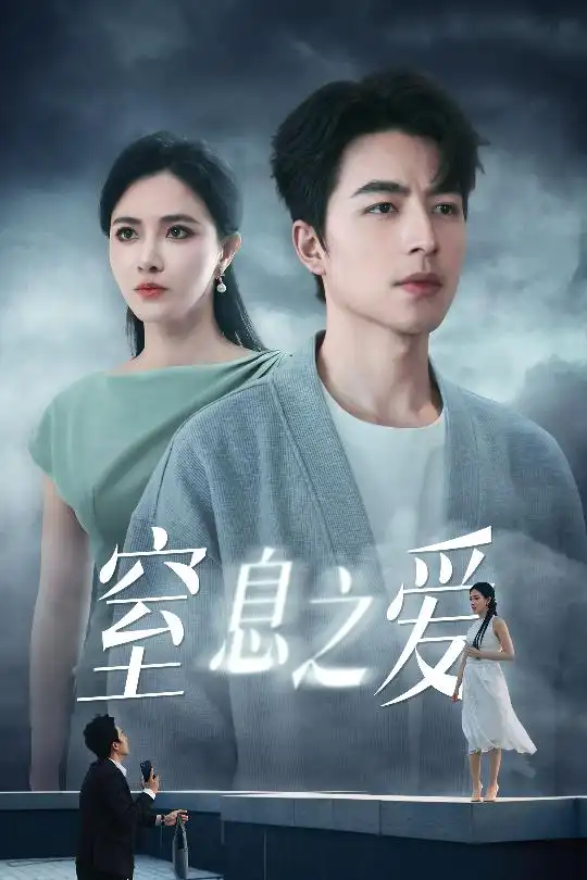 《窒息之爱(45集)》短剧全集免费在线观看