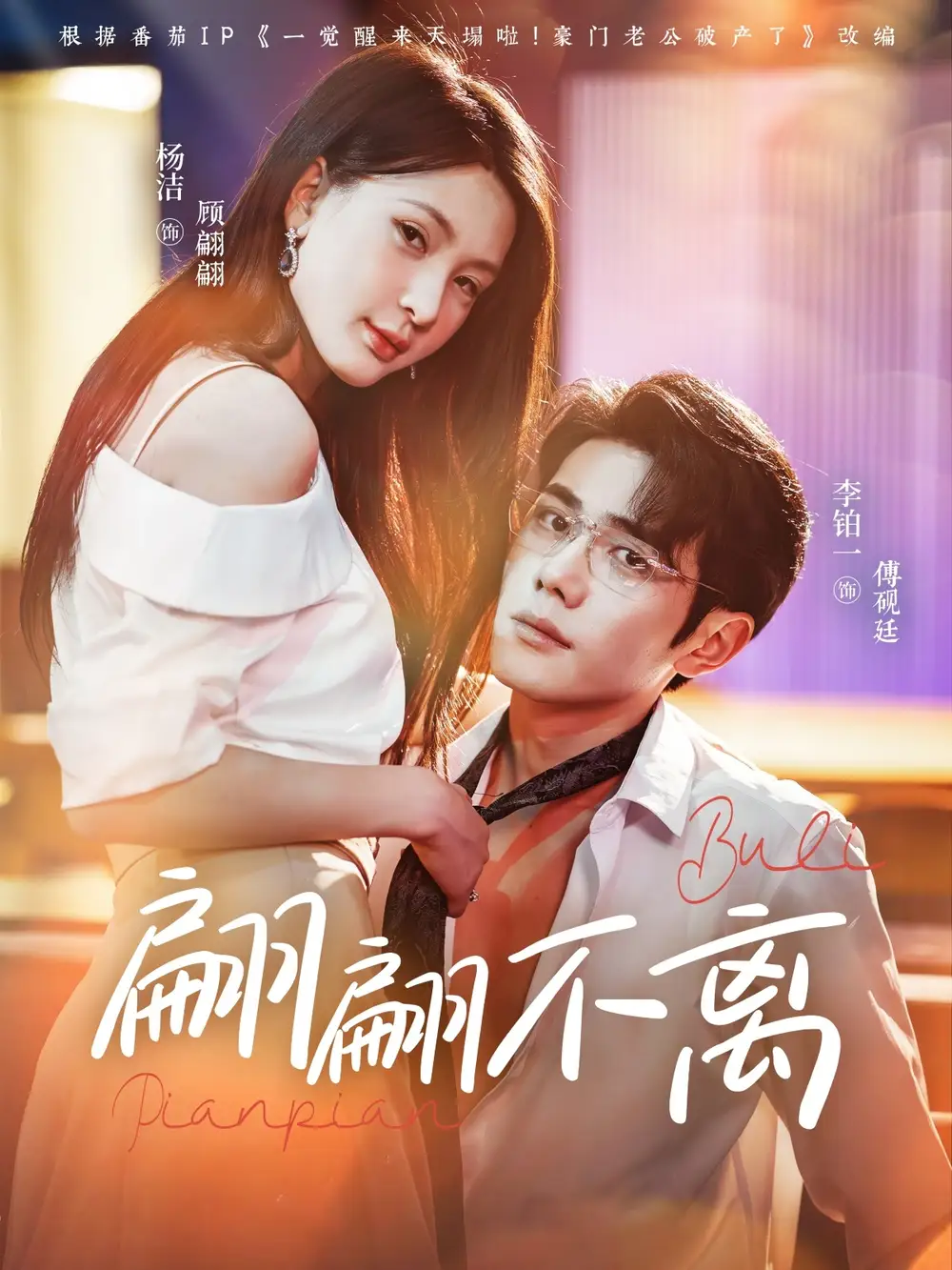 《翩翩不离(71集)杨洁》短剧全集免费在线观看