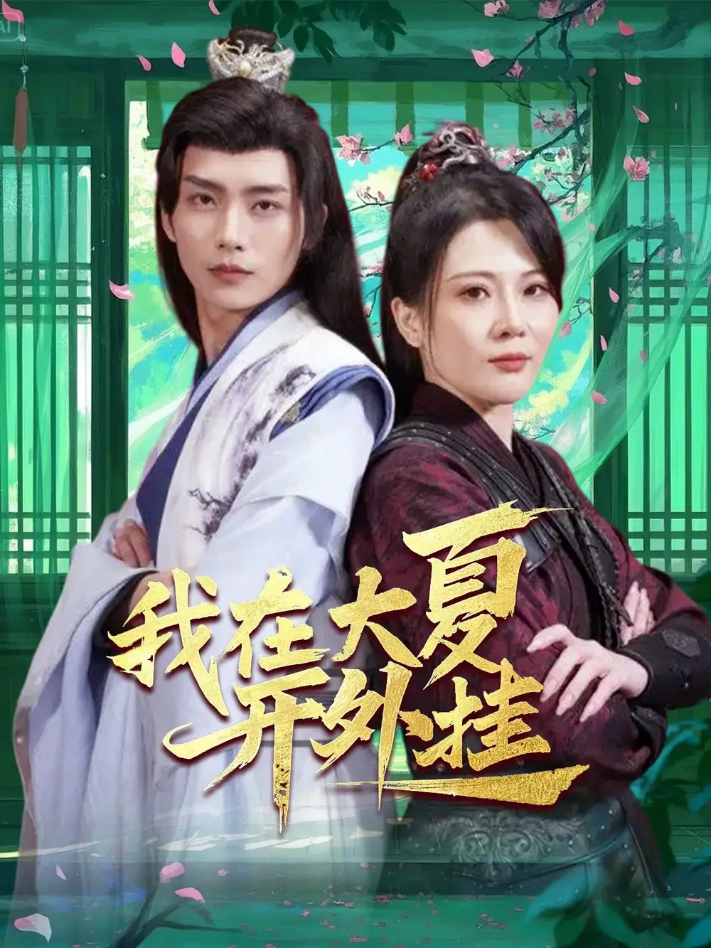 《我在大夏开外挂(62集)穿越剧》短剧全集免费在线观看