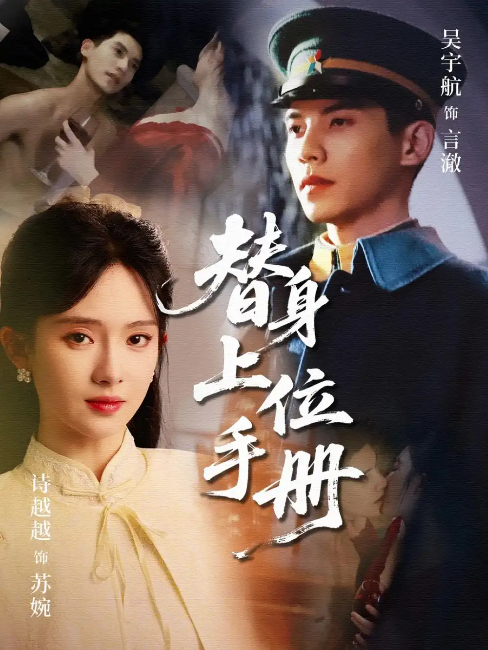 《替身上位手册(79集)》短剧全集免费在线观看