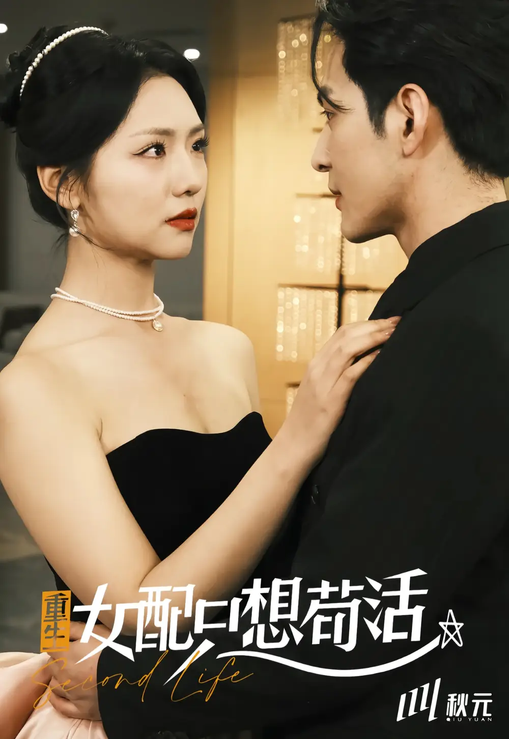 《穿书归来后高攀不起&重生女频只想苟活(80集)孝太&王云云》短剧全集免费在线观看