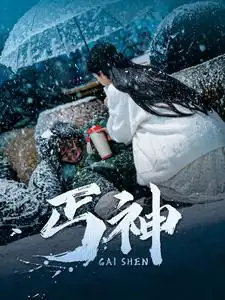 《丐神(90集)》短剧全集免费在线观看