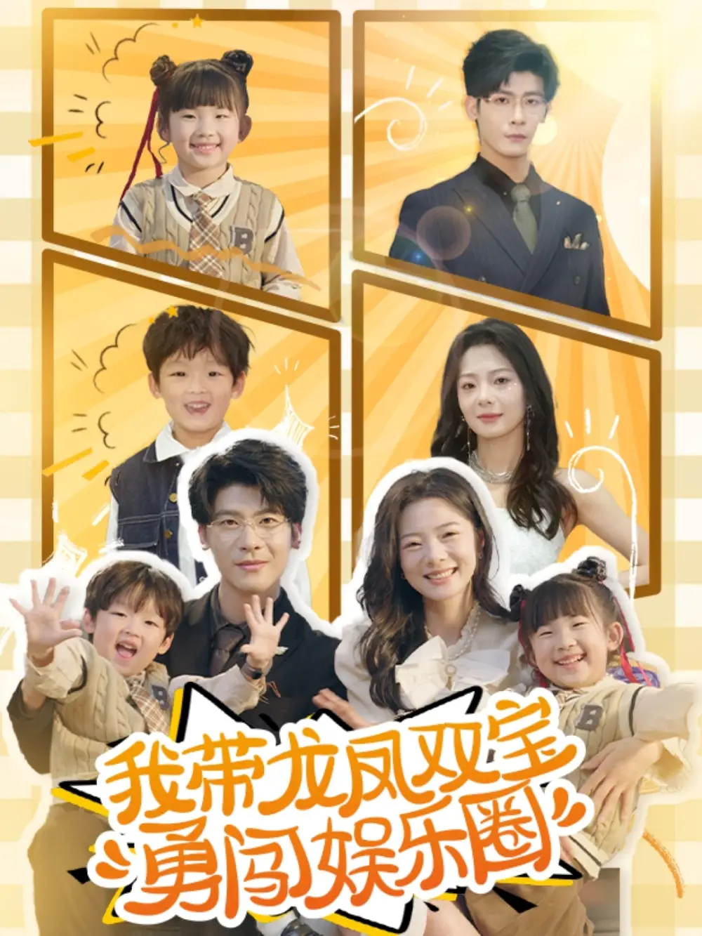 《我带龙凤双宝勇闯娱乐圈(79集)金璐莹&周冰冰》短剧全集免费在线观看