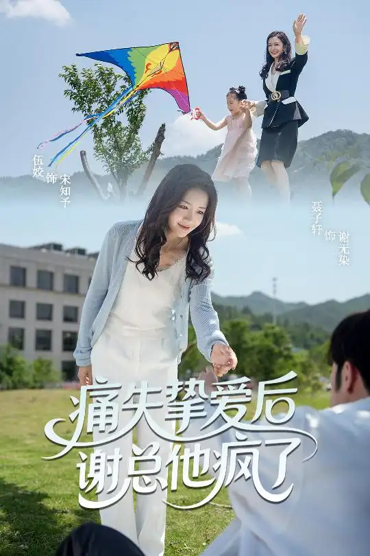 《痛失挚爱谢总他疯了(51集)伍姣&聂子轩》短剧全集免费在线观看
