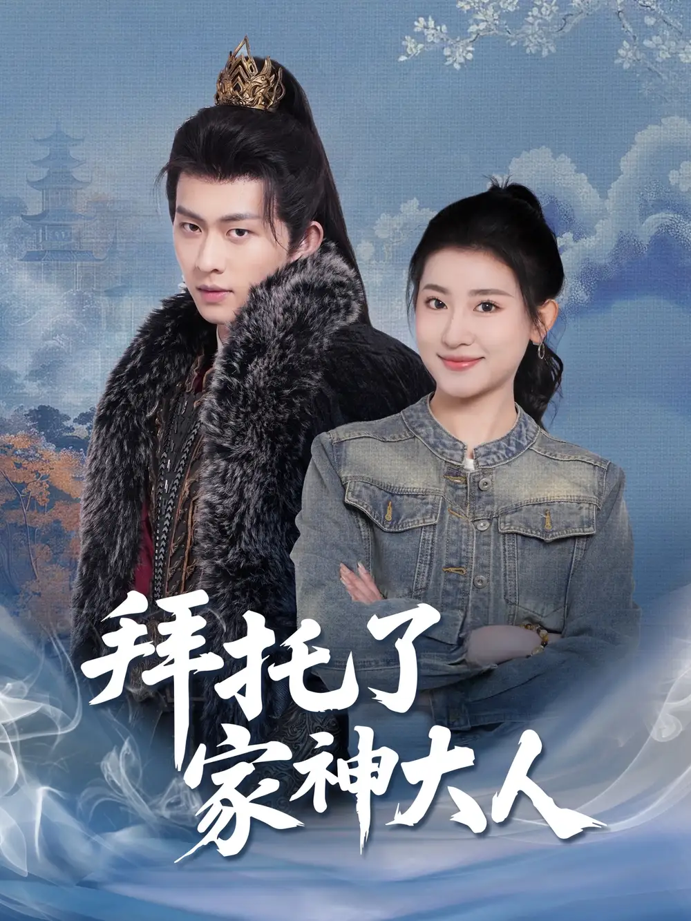 《拜托了家神大人（45集）陈添祥＆芦苇》短剧全集免费在线观看