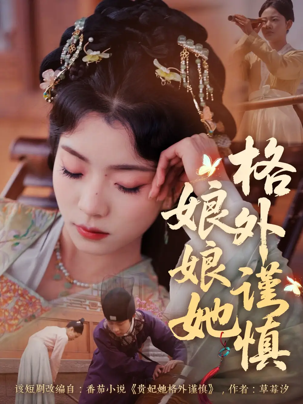 《娘娘她格外谨慎(68集)》短剧全集免费在线观看