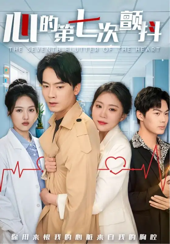 《心的第七次颤抖（54集）》短剧全集免费在线观看