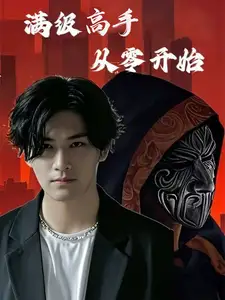 《满级高手从零开始(84集)》短剧全集免费在线观看