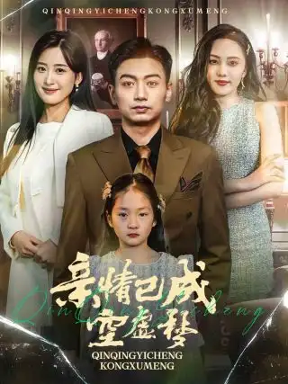 《亲情已成空虚梦(60集)伍昕宇》短剧全集免费在线观看