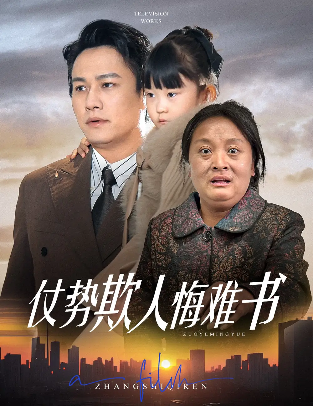 《仗势欺人悔难书(60集)》短剧全集免费在线观看