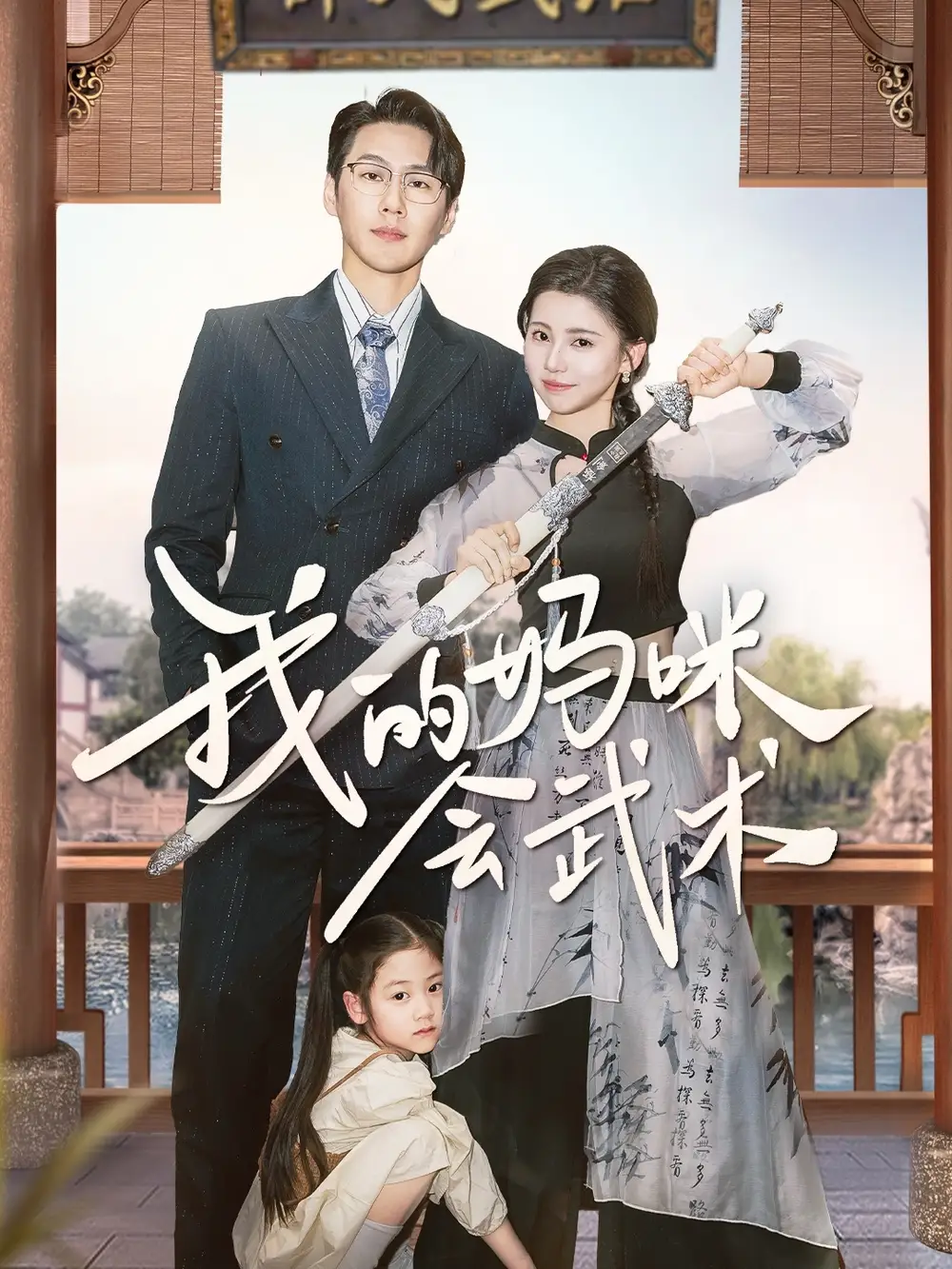 《我的妈咪会武术(60集)》短剧全集免费在线观看