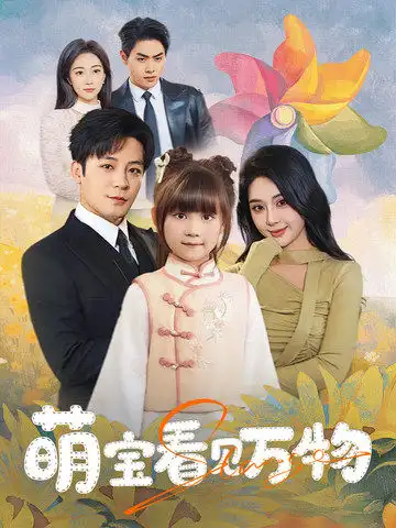 《萌宝看见万物(58集)》短剧全集免费在线观看