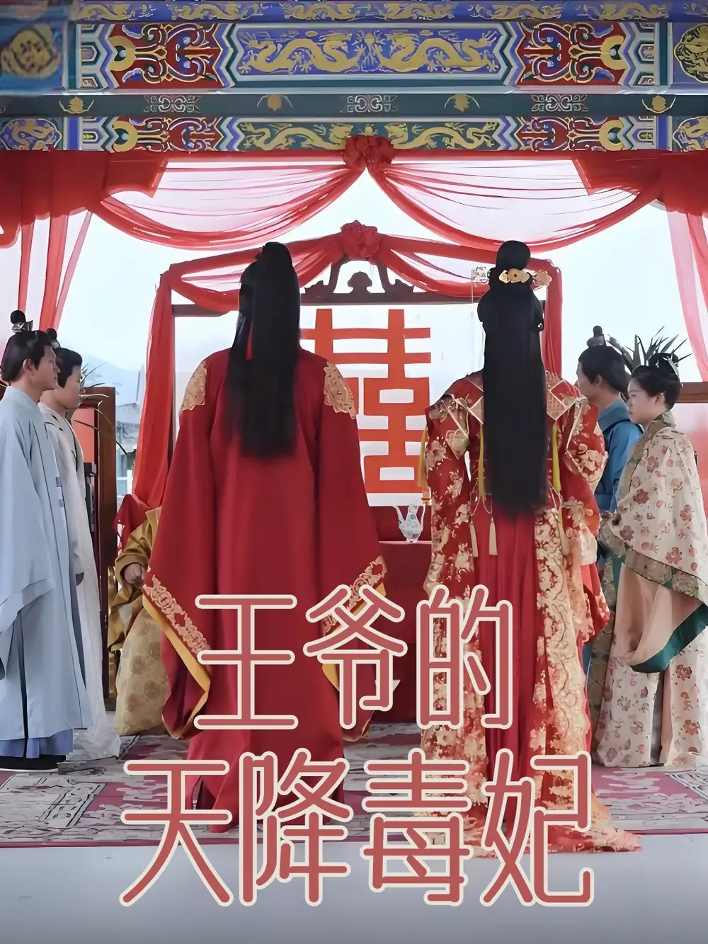 《王爷的天降毒妃（73集）樊纾宁》短剧全集免费在线观看