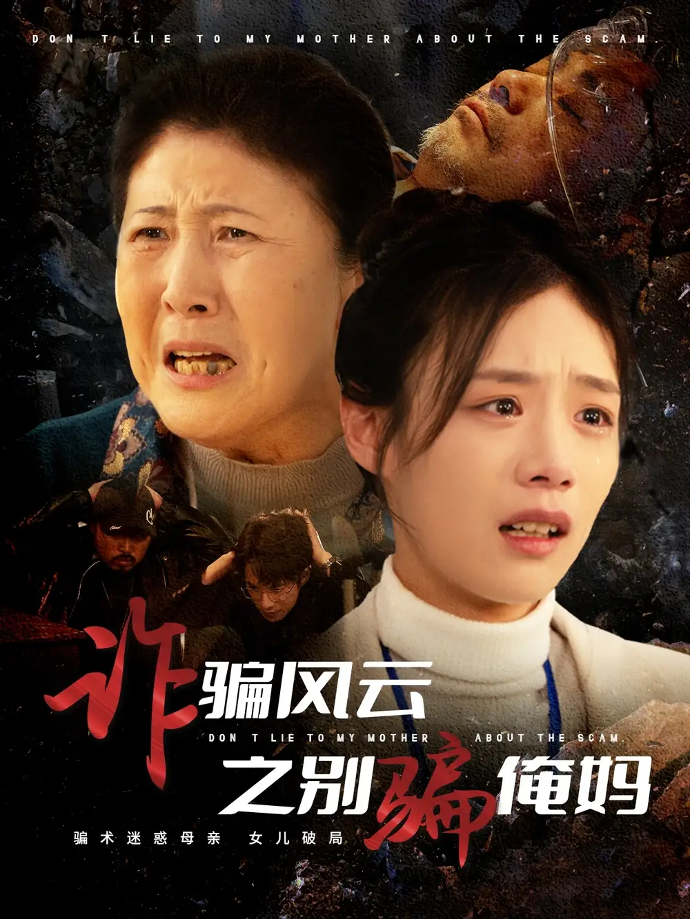 《诈骗风云之别骗俺妈(53集)》短剧全集免费在线观看