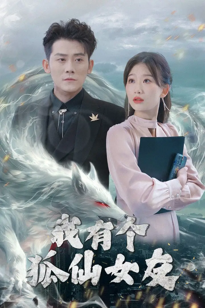 《我有个狐仙女友(98集)》短剧全集免费在线观看